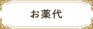 お薬