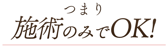 施術のみでOK!