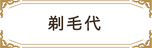 剃毛料