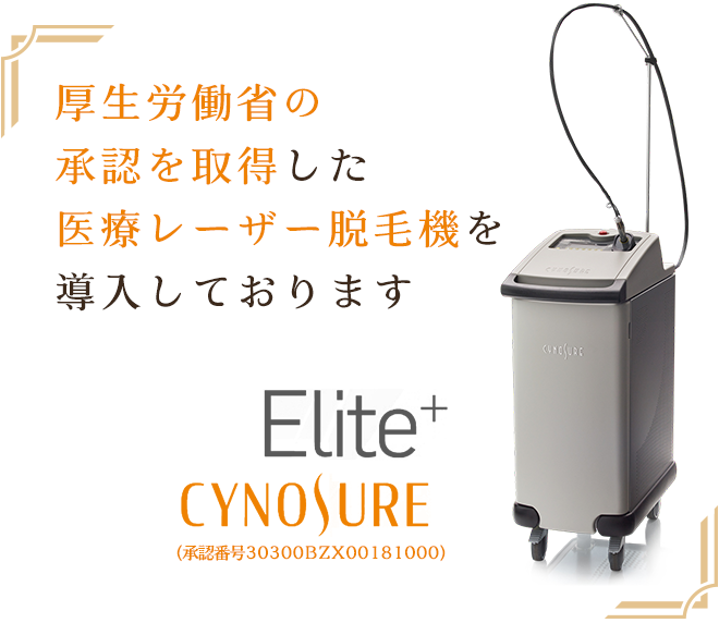 厚生労働省の承認を取得した医療レーザー脱毛機