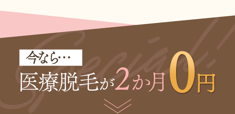 全身脱毛2ヶ月0円