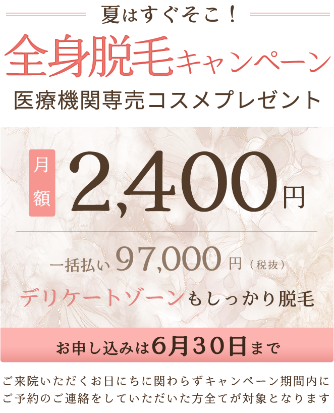 全身脱毛キャンペーン