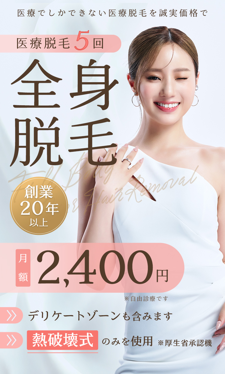 全身脱毛