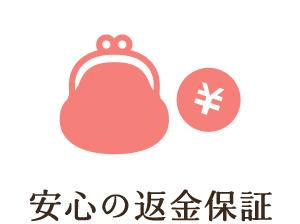 返金保証