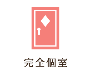 完全個室