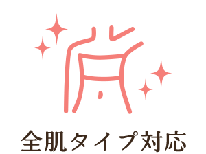 全肌対応