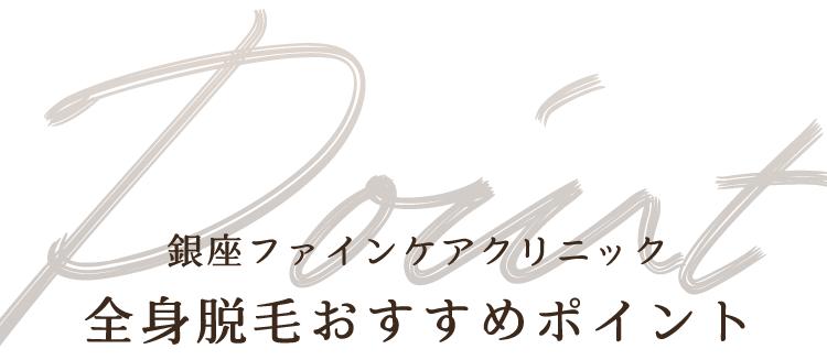 全身脱毛おすすめポイント